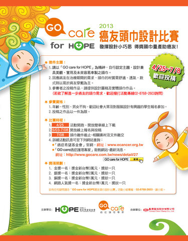 「2013 GO care for HOPE」癌友頭巾設計比賽