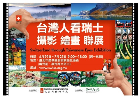 台灣人看瑞士攝影 繪畫 聯展
