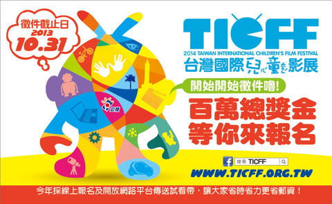 2014台灣國際兒童影展開始徵件了! 總獎金100萬元!