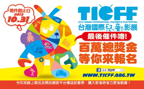 2014台灣國際兒童影展 最後催件! “百萬總獎金”等你拿!