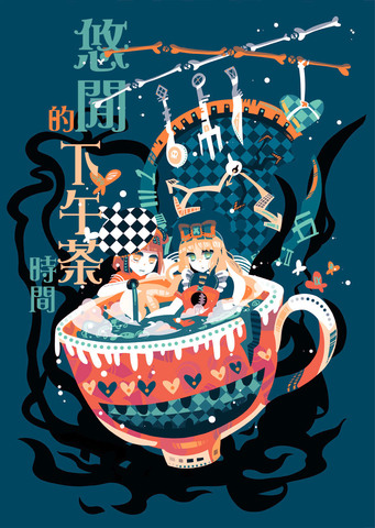 愛麗絲茶會