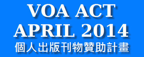 VOA-ACT April 2014 - $6,400 個人出版刊物現金贊助計畫