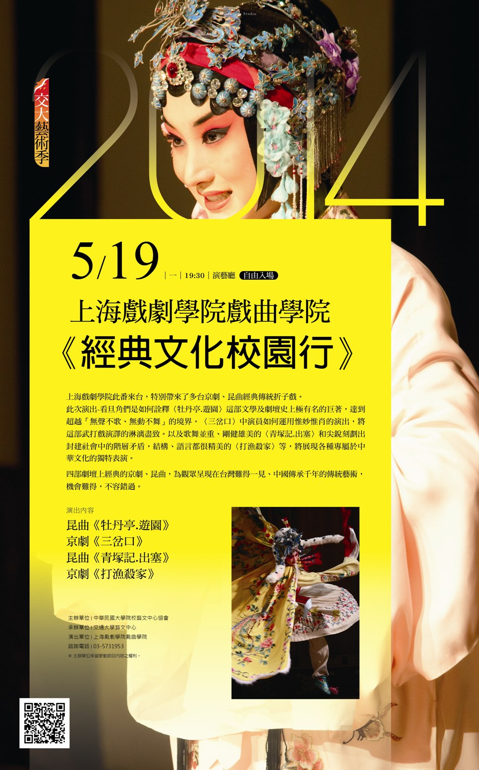 2014上海戲劇學院「戲曲學院」台灣演出.jpg