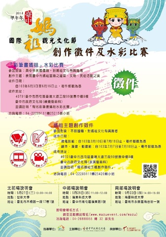 2014臺中媽祖國際觀光文化節-創作徵件及水彩比賽說明會
