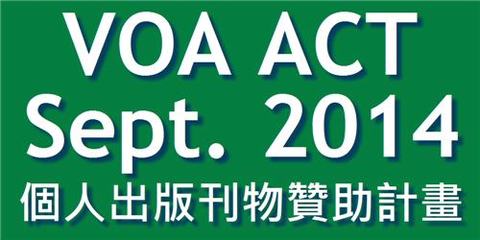 VOA-ACT Sept. 2014 - 個人出版刊物現金贊助計畫 ($6400, 11/02 截止)
