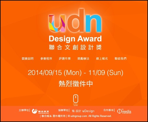2014 聯合文創設計獎 (總獎 123 萬, ~2014/11/09)