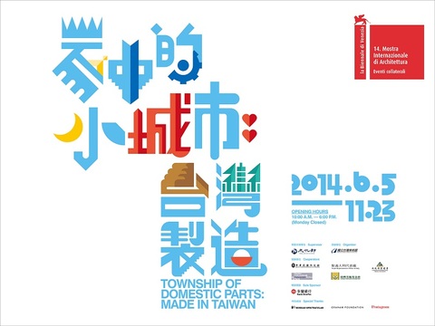 第14屆威尼斯建築雙年展台灣館《家中的小城市：台灣製造》