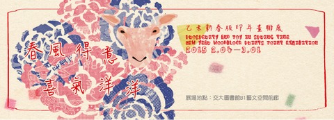 2015 羊年「年畫展」乙未新春版印年畫聯展 (~03/01)