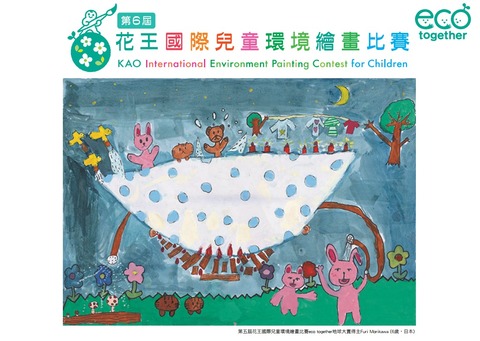 兒童繪畫比賽：第六屆花王國際兒童環境繪畫 ~2015/09/03