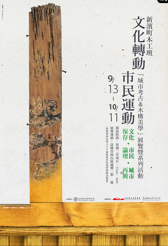 木工展覽：「城市考古＆木構美學」展覽 2015/09/03 ~ 10/11 @ 高雄