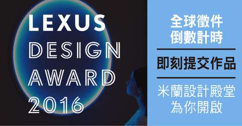 LEXUS 全球設計大賞倒數徵件，引領前衛創新，前進米蘭設計週