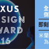 LEXUS 全球設計大賞倒數徵件，引領前衛創新，前進米蘭設計週