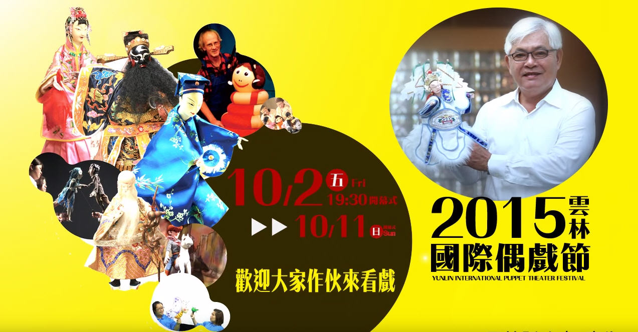 20151002-20151011-Yunlin-International-Puppet-Theater-Festival.jpg