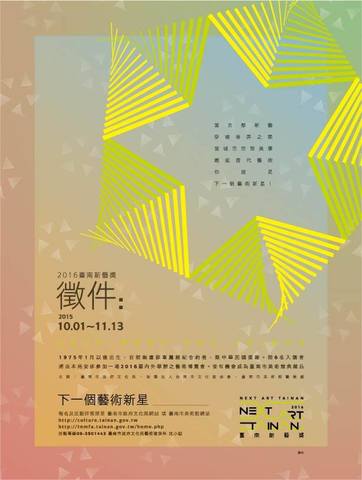 「2016臺南新藝獎 Next Art Tainan」將於2015年10月1日至11月13日徵件