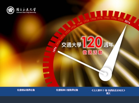 交通大學120週年校慶 Logo 設計比賽 ~2015/11/13（獎金 65,000）