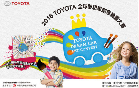 兒童繪畫、少年繪畫比賽：Toyota 2016 夢想車繪畫大賽 （2016/02/16, 禮券與家長日本之旅）