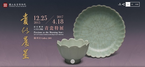 台北故宮青瓷特展 ~2017/04/18 celadons exhibition