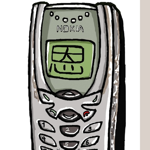 肥恩之生鏽的NOKIA手機