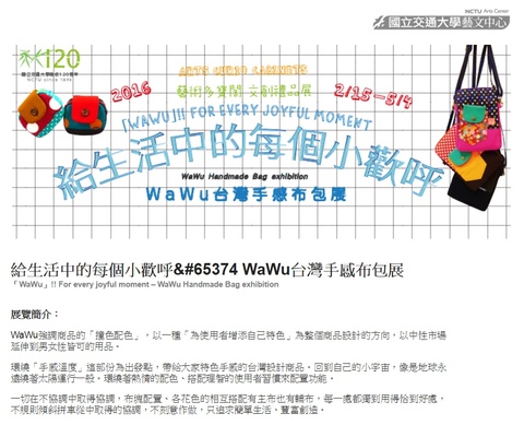 2016 WaWu 台灣手感布包展「給生活中的每個小歡呼」