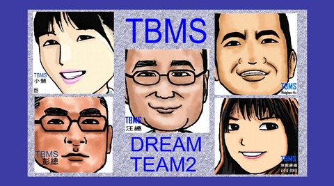 肥恩之TBMS DREAM TEAM2