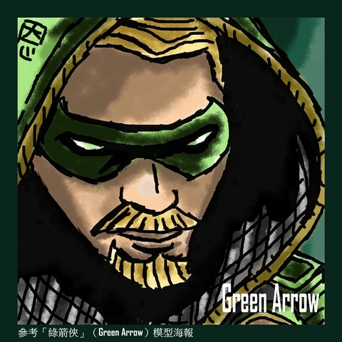 肥恩之「綠箭俠」（Green Arrow）