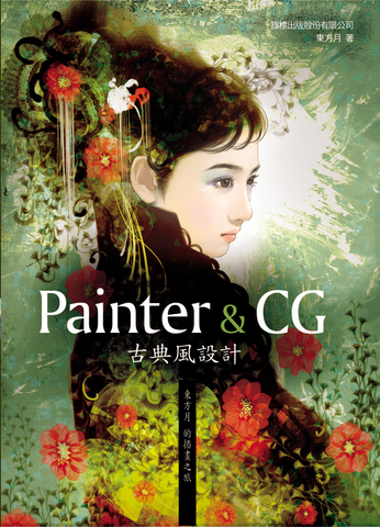 東方月：Painter & CG教學書