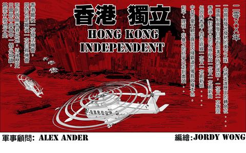 科幻漫畫: 香港獨立 Hong Kong Independent
