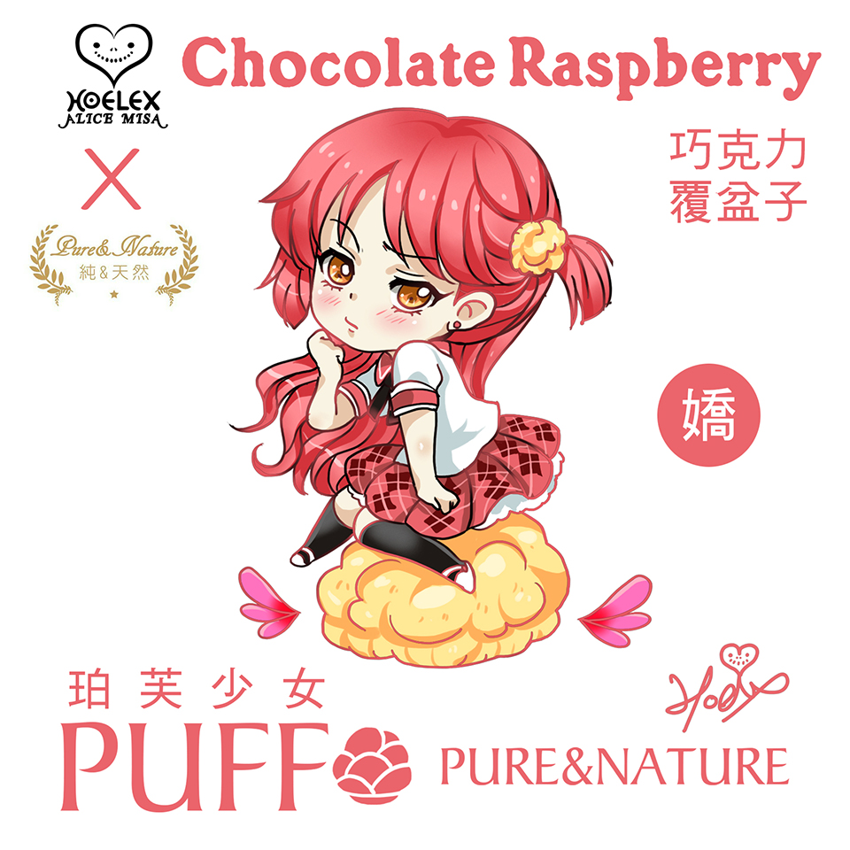 Puff珀芙少女-泡芙巧克力覆盆子-Raspberry-Chocolate(嬌).jpg