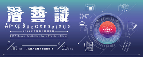 Art of Subconscious:2017 Group Exhibition by NCTU Arts Clubs