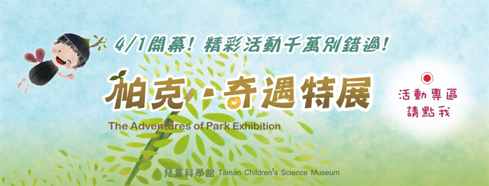 The Adventures of Park Exhibition-2017-Tainan.jpg