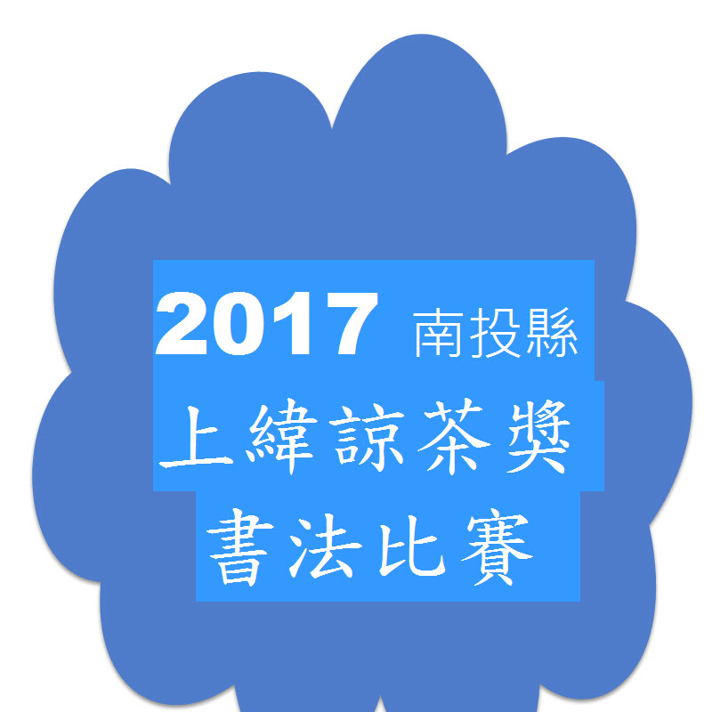 2017 南投縣「上緯諒茶獎」第二屆書法比賽.jpg