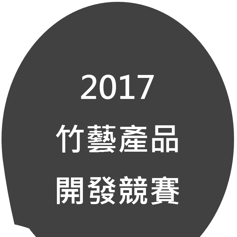 2017-竹藝產品開發競賽.jpg