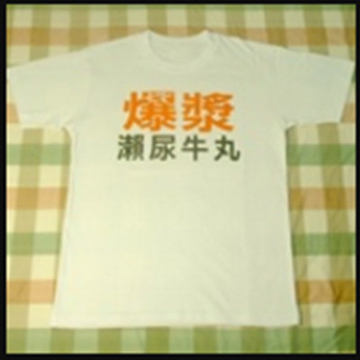 爆漿瀨尿牛丸T-shirt.jpg