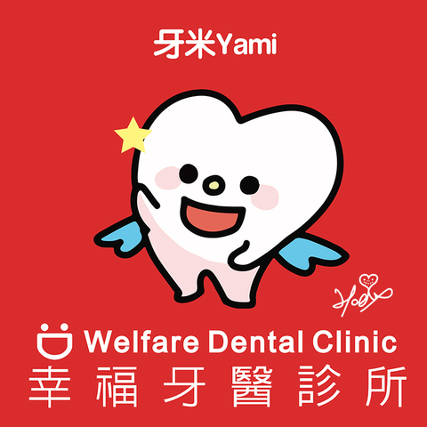 幸福牙醫診所。牙米Yami-小天使-FB首頁圖(小)