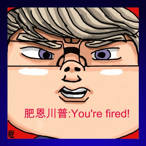肥恩川普:You're fired!
