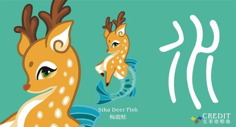 克萊德藝像CREDIT (水)梅鹿鮭 Sika Deer Fish  發想、行銷