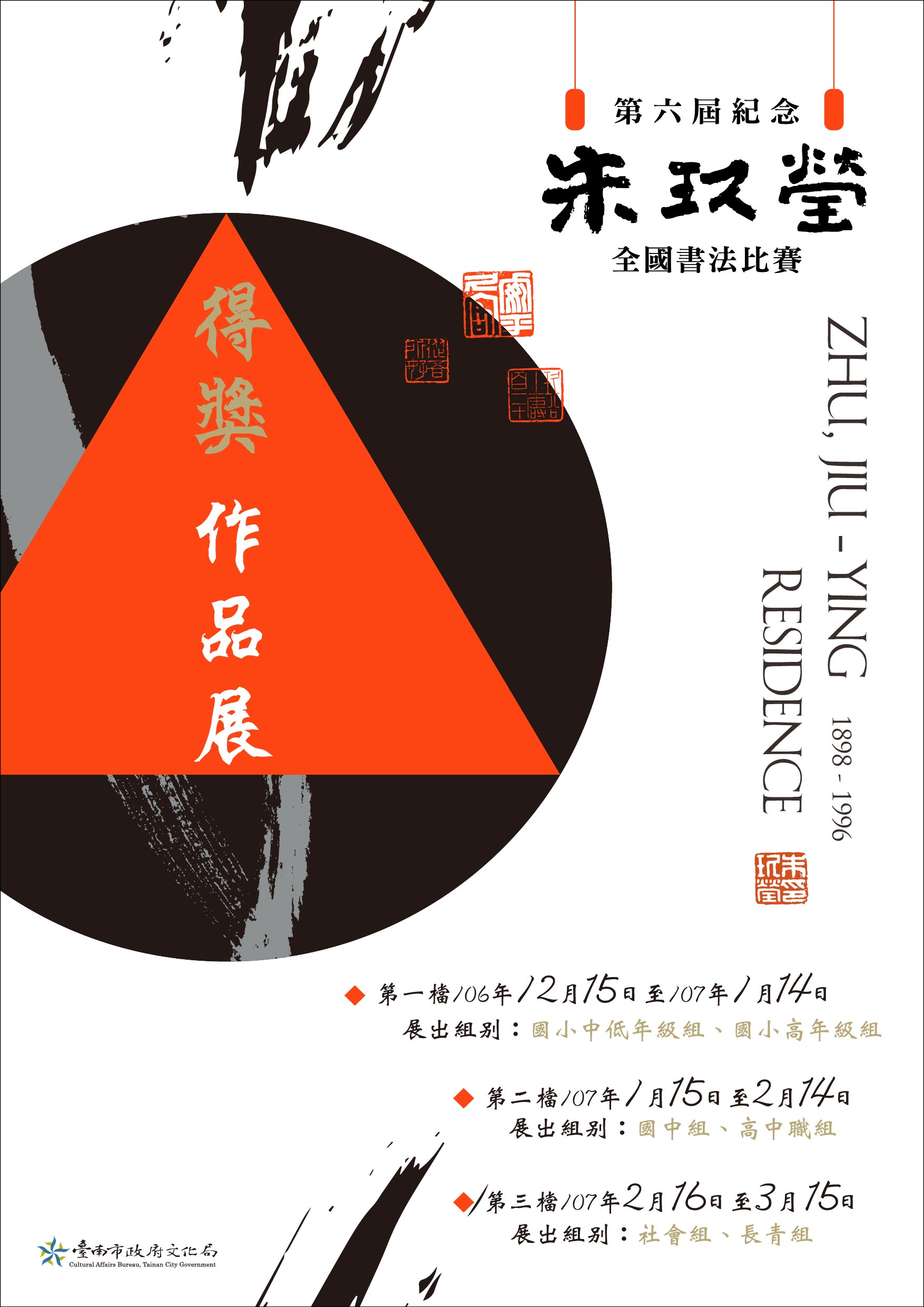 第六屆紀念朱玖瑩全國書法比賽得獎作品展覽.jpg