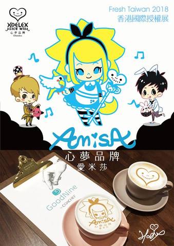 心夢品牌的AmisA愛米莎 要與Fresh Taiwan2018出發亞洲最大國際香港授權展