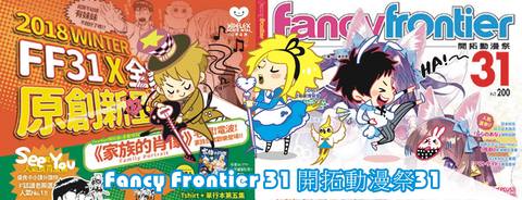 Fancy Frontier 31 開拓動漫祭31-Alice misA心夢品牌L01,L02