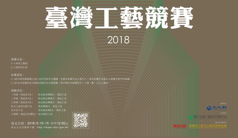 2018臺灣工藝競賽，2018/05/10 ~ 05/15，獎金 300~400 萬
