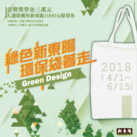 【首獎獎金3萬元】麥氏新東陽基金會-環保袋設計競賽 ~ 2018/06/14