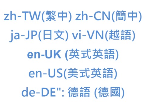 語言編碼列表： zh-TW(繁中) zh-CN(簡中) ja-JP(日文) vi-VN(越語) en-US(美式英語)