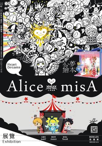 Alice misA心夢展覽未來計畫。