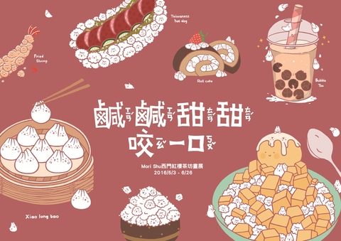 《Mori Shu》插畫展『鹹鹹甜甜咬一口』