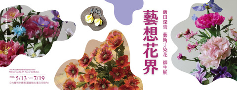 Hand dyed Flowers Art - 飯田深雪藝術手染花師生展 (2019/05/13~07/19)