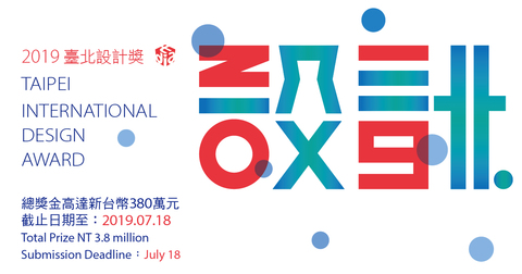 2019台北設計獎（總獎金 380 萬台幣，2019/07/18 截止）