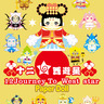 ★【十二西遊星】12 Journey To West star+心夢紙公仔Paper Doll】