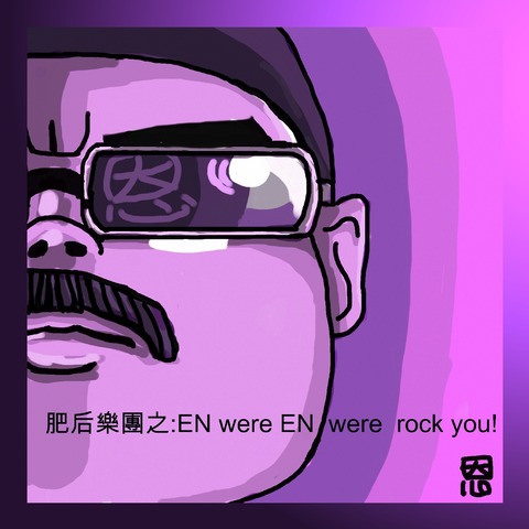 肥恩肥后樂團之:EN were EN  were  rock you!