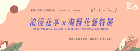 乾燥花展覽：「浪漫花享」x「淘器花藝」特展 2020/05/11 ~ 07/17