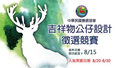 中華民國養鹿協會吉祥物公仔設計競賽，總獎金十萬元!! (2020/08/15 截止